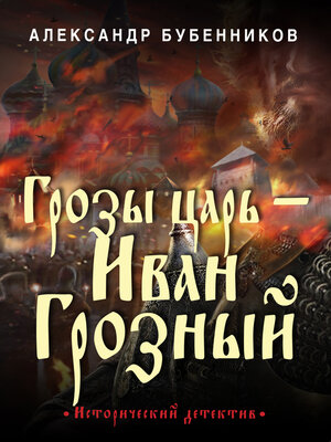 cover image of Грозы царь – Иван Грозный